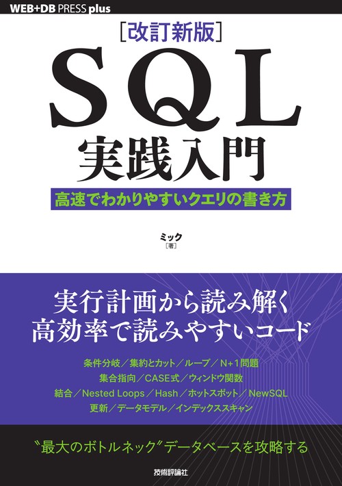 改訂新版］SQL実践入門──高速でわかりやすいクエリの書き方 – 丸善