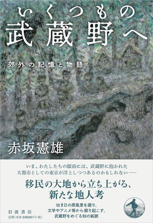 いくつもの武蔵野へ 郊外の記憶と物語 – 丸善ジュンク堂書店ネットストア