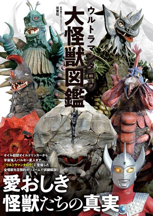 ウルトラマンタロウ大怪獣図鑑 – 丸善ジュンク堂書店ネットストア