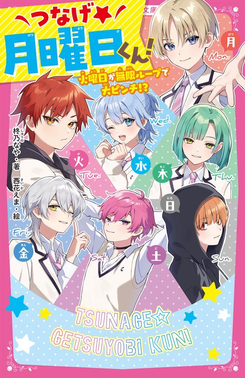 つなげ☆月曜日くん！ 火曜日が無限ループで大ピンチ⁉ – 丸善ジュンク