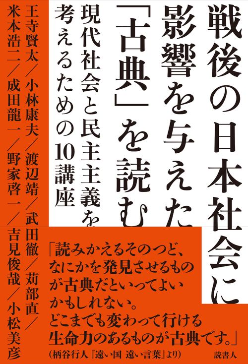 戦後の日本社会に影響を与えた「古典」を読む – 丸善ジュンク堂書店