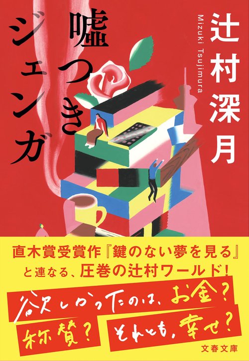 嘘つきジェンガ – 丸善ジュンク堂書店ネットストア