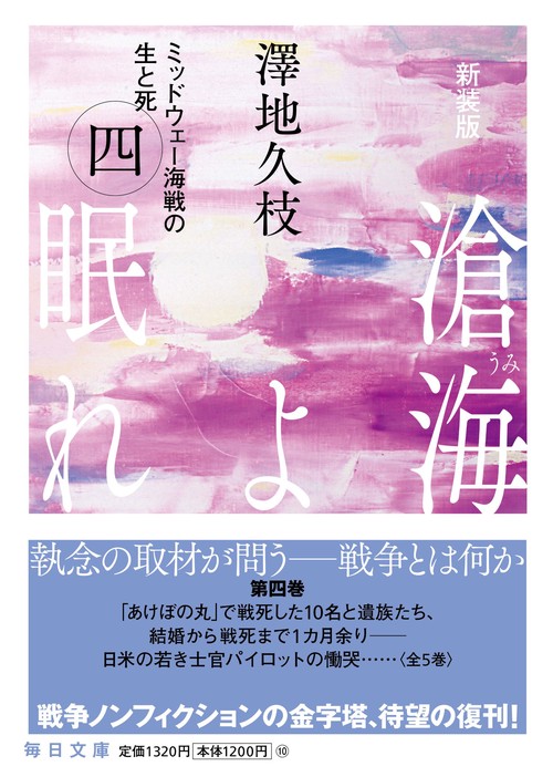 新装版 滄海（うみ）よ眠れ （四）【毎日文庫】 – 丸善ジュンク堂書店