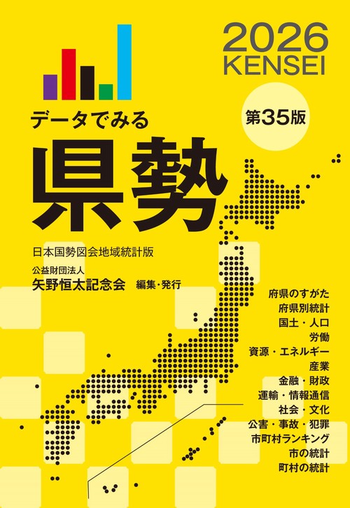 データでみる県勢2026 – 丸善ジュンク堂書店ネットストア