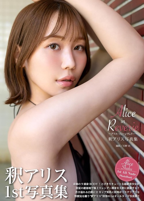 写真集　 ALICE in Wonderland 釈アリス写真集『Alice in Reverie ～アリス・イン・レヴェリー