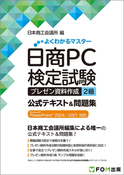 製作等作業試験対策資料＋試験問題集 65 日商PC検定試験 プレゼン資料作成 2級 公式テキスト&問題集 Microsoft