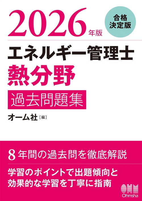2026年版 エネルギー管理士（熱分野）過去問題集 – 丸善ジュンク堂書店