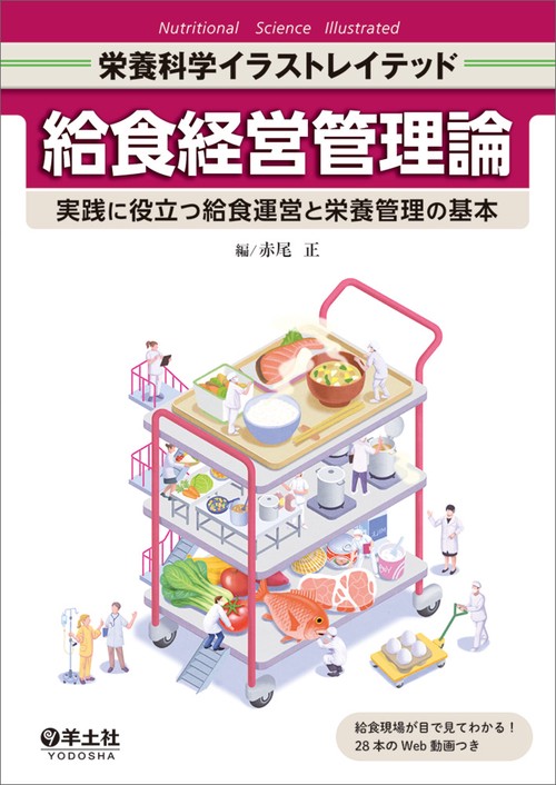 給食経営管理論 – 丸善ジュンク堂書店ネットストア