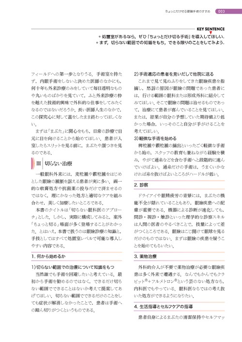 処置室でできる 低侵襲・眼瞼診療 切らない眼科医のアプローチ (新篇