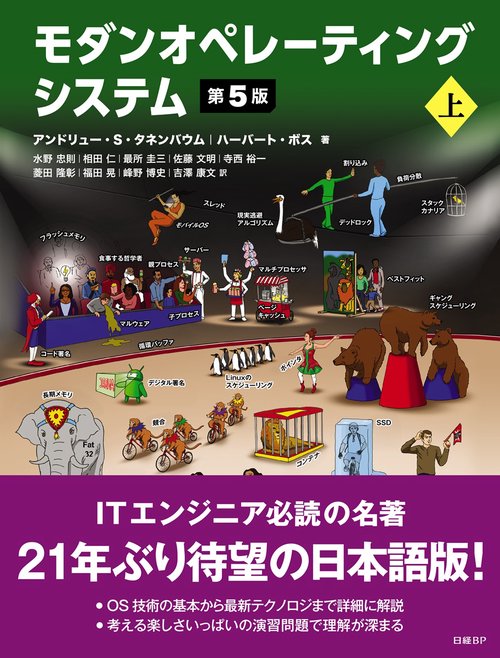 モダンオペレーティングシステム 第5版 上 – 丸善ジュンク堂書店ネット