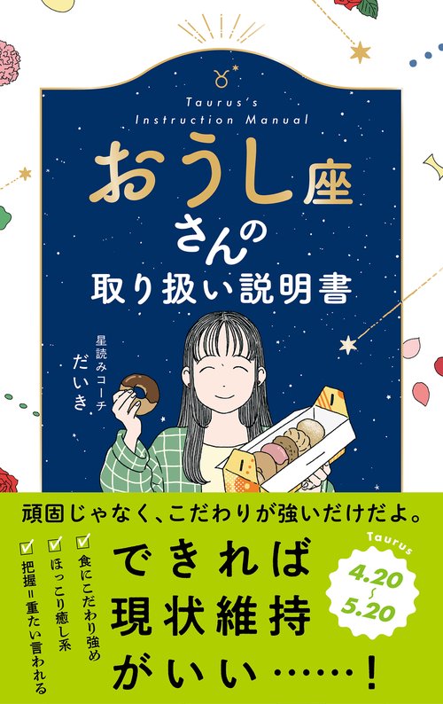 おうし座さんの取り扱い説明書 – 丸善ジュンク堂書店ネットストア