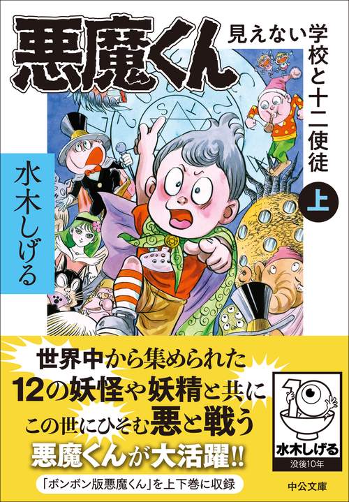 悪魔くん 見えない学校と十二使徒（上） – 丸善ジュンク堂書店ネットストア