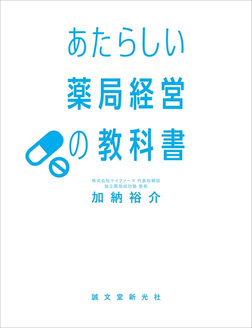 あたらしい薬局経営の教科書 – 丸善ジュンク堂書店ネットストア