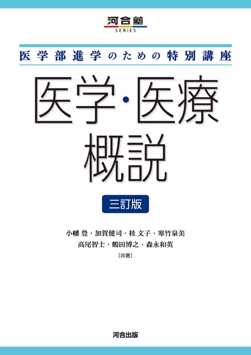 医学部進学のための特別講座 医学・医療概説 三訂版 – 丸善ジュンク堂
