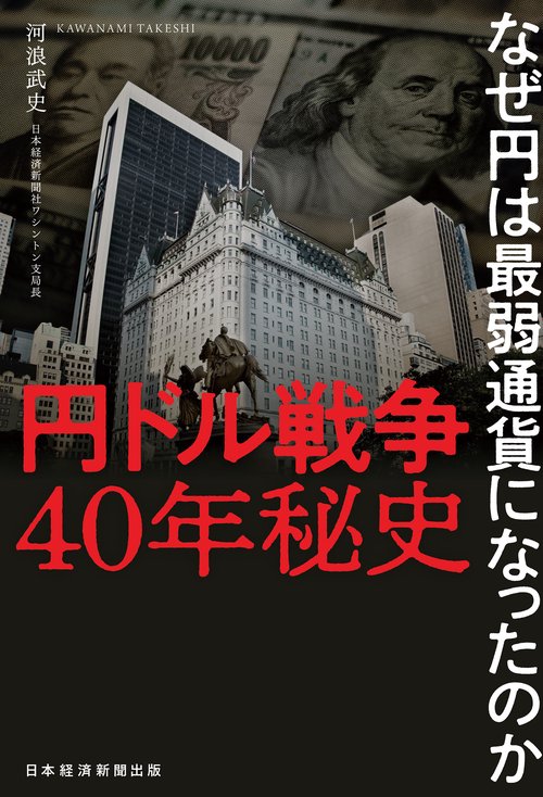 円ドル戦争40年秘史 なぜ円は最弱通貨になったのか – 丸善ジュンク堂
