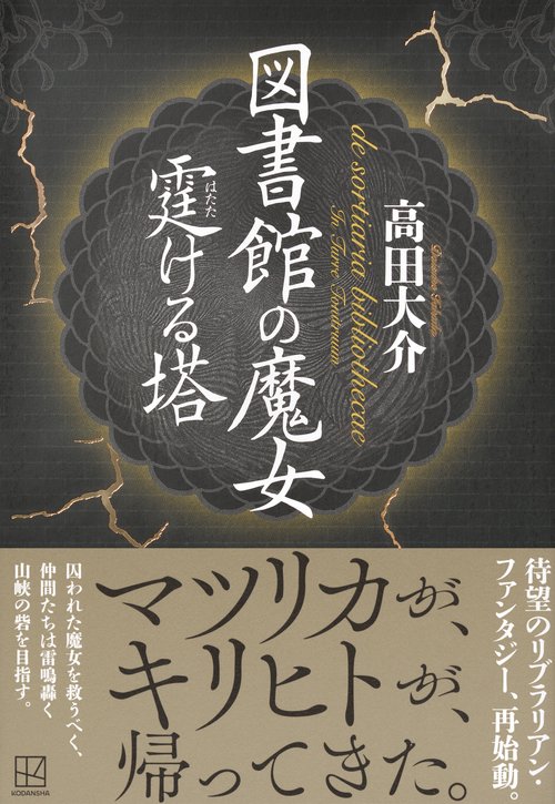 図書館の魔女 霆ける塔 – 丸善ジュンク堂書店ネットストア