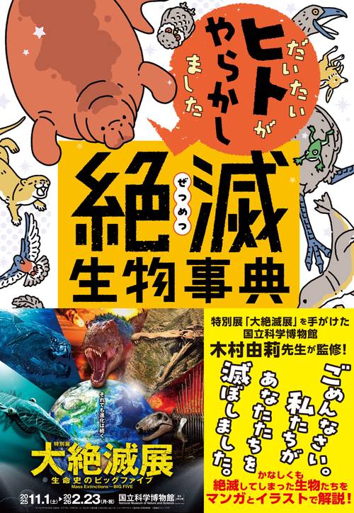 だいたいヒトがやらかしました 絶滅生物事典 – 丸善ジュンク堂書店