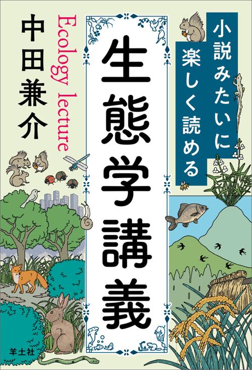 小説みたいに楽しく読める生態学講義 – 丸善ジュンク堂書店ネットストア