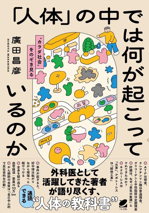 人体」の中では何が起こっているのか – 丸善ジュンク堂書店ネットストア