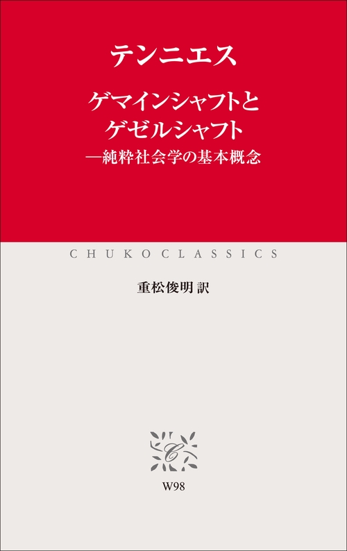 ゲマインシャフトとゲゼルシャフト 上下セット　純粋社会学の基本概念 ゲマインシャフトとゲゼルシャフト―純粋社会学の基本概念〈上〉 (岩波