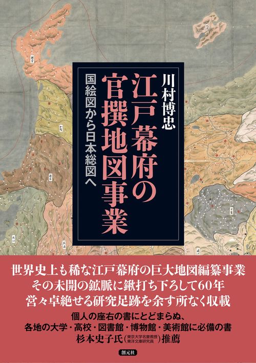 江戸幕府の官撰地図事業 – 丸善ジュンク堂書店ネットストア