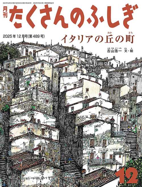 イタリアの丘の町(たくさんのふしぎ) (2025年12月号) [雑誌] – 丸善
