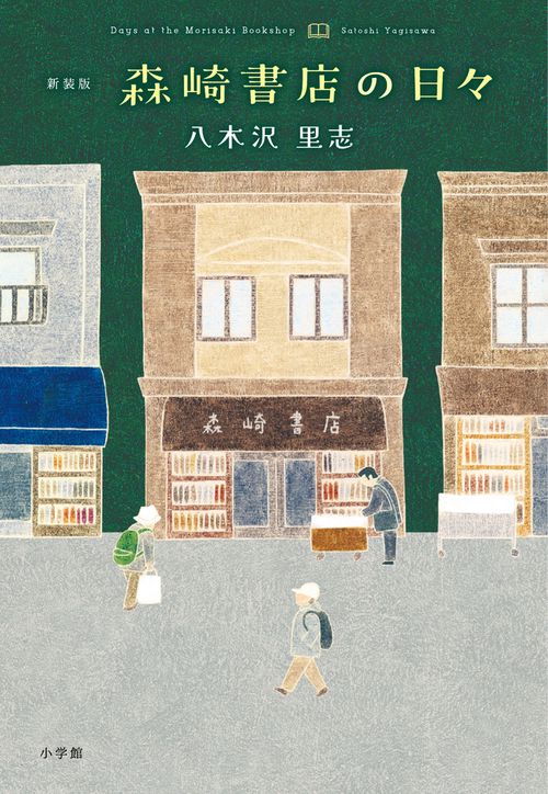 新装版 森崎書店の日々 – 丸善ジュンク堂書店ネットストア
