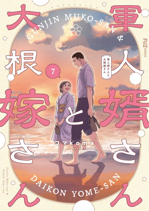 軍人婿さんと大根嫁さん 7 – 丸善ジュンク堂書店ネットストア