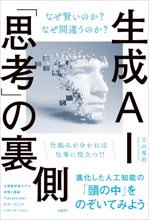 生成AI「思考」の裏側 なぜ賢いのか？ なぜ間違うのか？ – 丸善