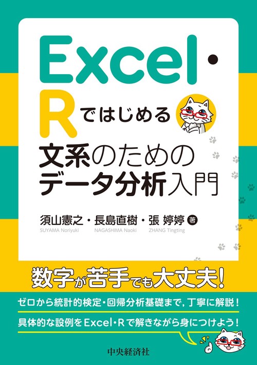 Excel・Rではじめる 文系のためのデータ分析入門 – 丸善ジュンク