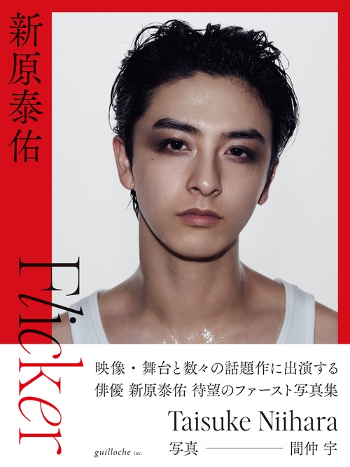 新原泰佑 1st 写真集 「Flicker」 – 丸善ジュンク堂書店ネットストア
