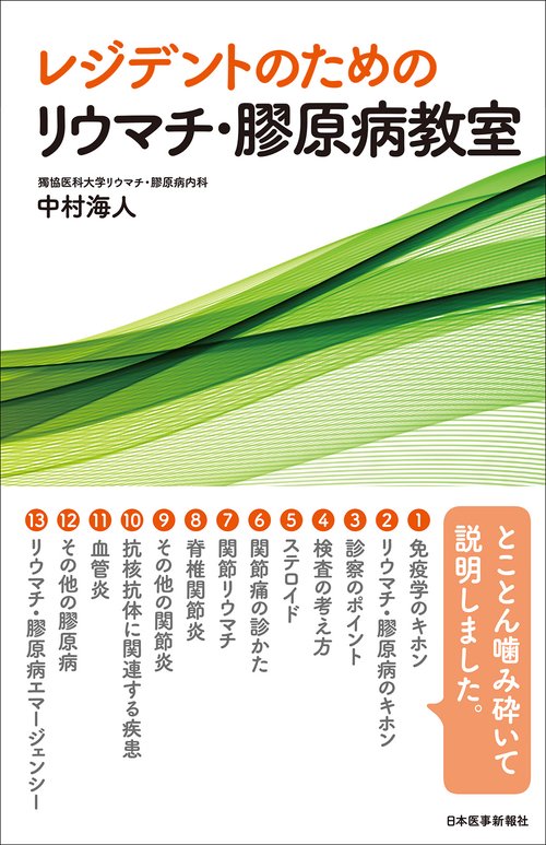 レジデントのためのリウマチ・膠原病教室 – 丸善ジュンク堂書店ネット