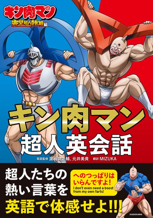 キン肉マン超人英会話 – 丸善ジュンク堂書店ネットストア
