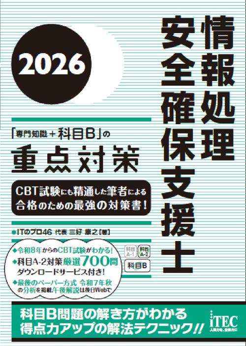 2026 情報処理安全確保支援士「専門知識＋科目B」の重点対策 – 丸善