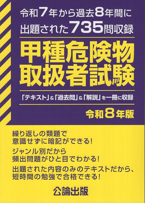 危険物データブック 第2版 甲種危険物取扱者試験 令和8年版 – 丸善ジュンク堂書店ネットストア