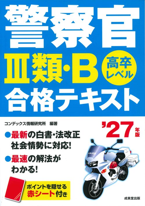 警察官Ⅲ類・B 合格テキスト '27年版 – 丸善ジュンク堂書店ネットストア