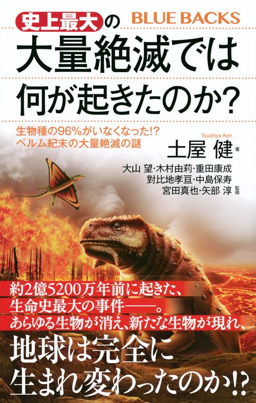 史上最大の大量絶滅では何が起きたのか？ 生物種の96％がいなくなった