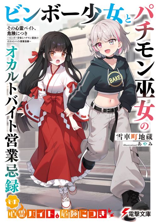 その心霊バイト、危険につき ～ビンボー少女とパチモン巫女のオカルト