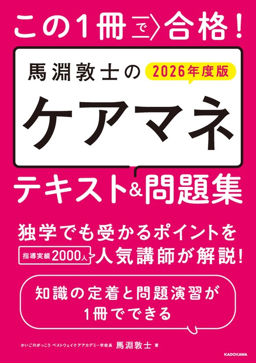 この1冊で合格！ 馬淵敦士のケアマネ テキスト＆問題集 2026年度版