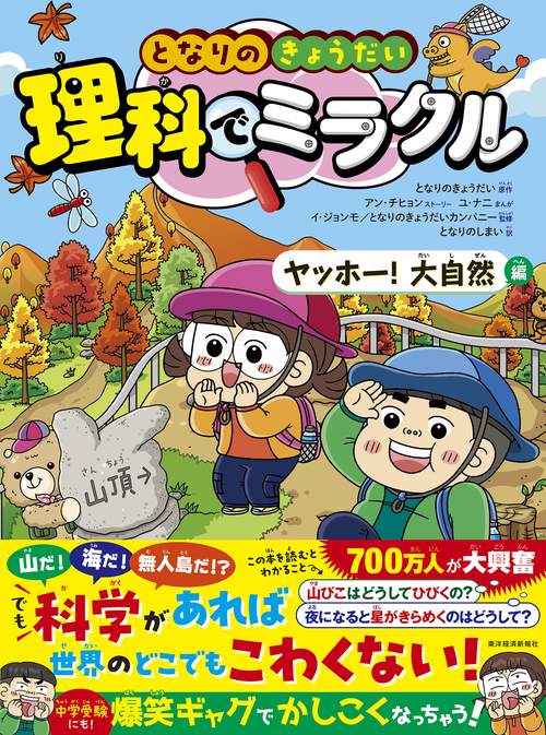 となりのきょうだい 理科でミラクル ヤッホー！大自然編 – 丸善
