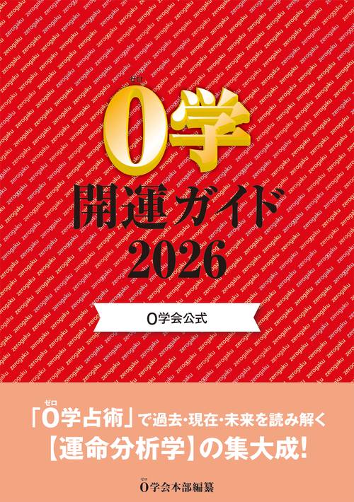 0学会公式 0学開運ガイド2026 – 丸善ジュンク堂書店ネットストア