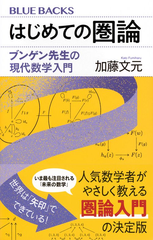 はじめての圏論 ブンゲン先生の現代数学入門 – 丸善ジュンク堂書店