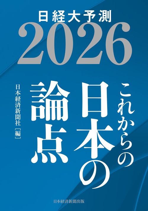 これからの日本の論点2026 – 丸善ジュンク堂書店ネットストア