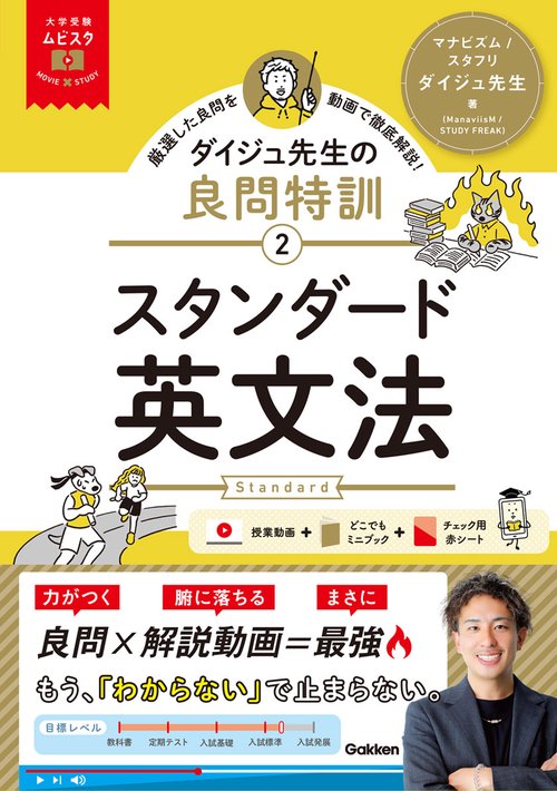 大学受験ムビスタ ダイジュ先生の良問特訓【2】 スタンダード英文法