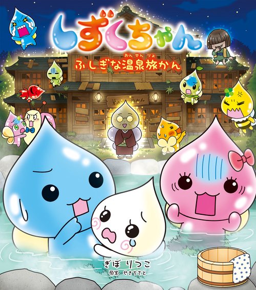 しずくちゃん44 – 丸善ジュンク堂書店ネットストア