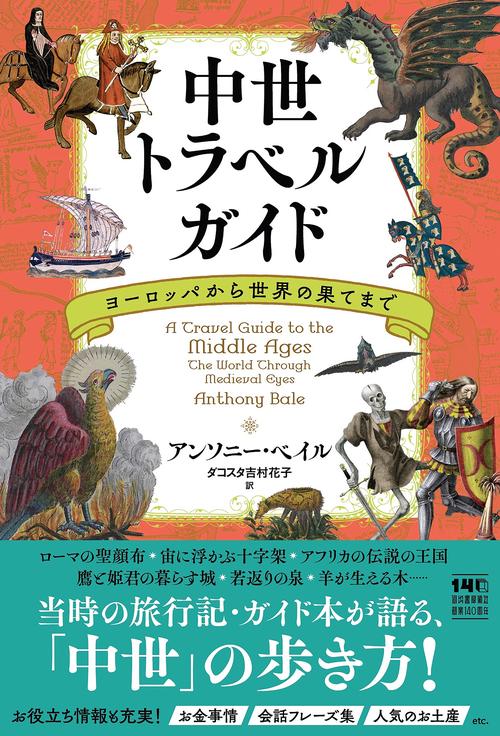 中世トラベルガイド – 丸善ジュンク堂書店ネットストア