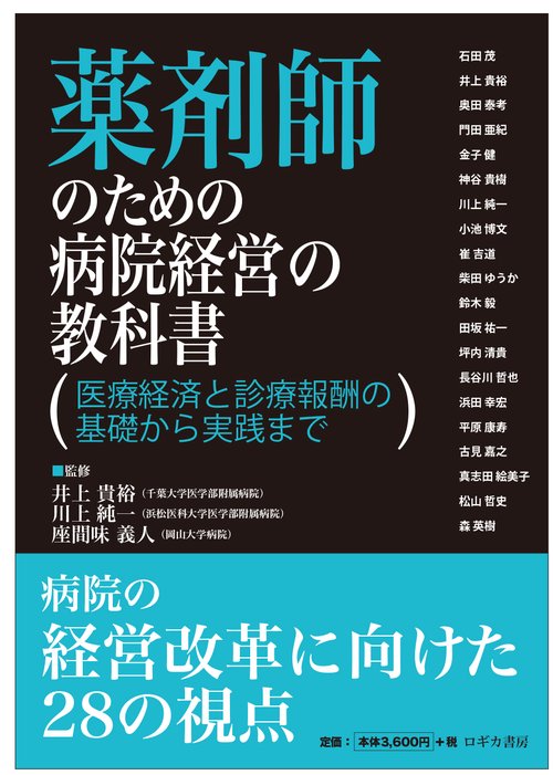 薬剤師のための病院経営の教科書 医療経済と診療報酬の基礎から実践