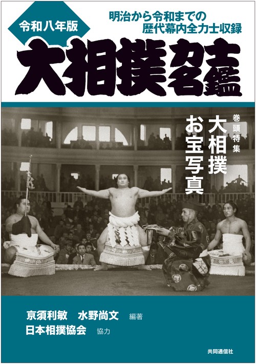 大相撲力士名鑑 令和八年版 – 丸善ジュンク堂書店ネットストア