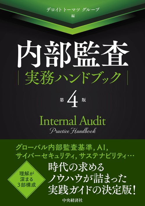 内部監査実務ハンドブック〈第4版〉 – 丸善ジュンク堂書店ネットストア