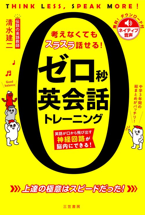 ゼロ秒英会話トレーニング – 丸善ジュンク堂書店ネットストア